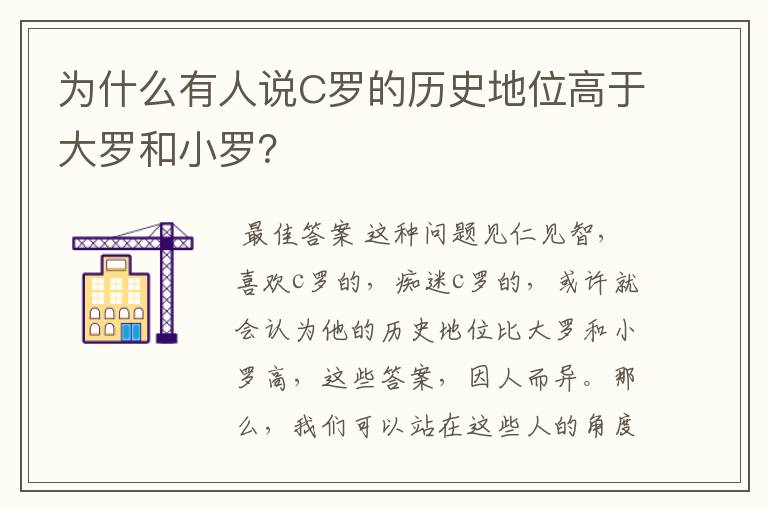 为什么有人说C罗的历史地位高于大罗和小罗?