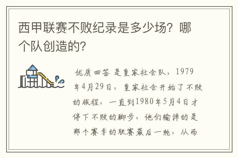 西甲联赛不败纪录是多少场?哪个队创造的?