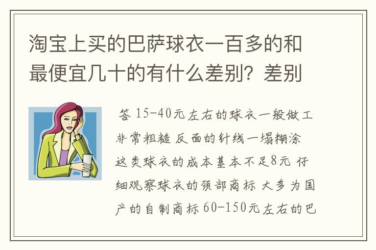 淘宝上买的巴萨球衣一百多的和最便宜几十的有什么差别?差别大么?外.