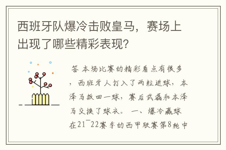 西班牙队爆冷击败皇马,赛场上出现了哪些精彩表现?