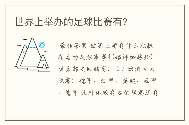 世界上举办的足球比赛有?