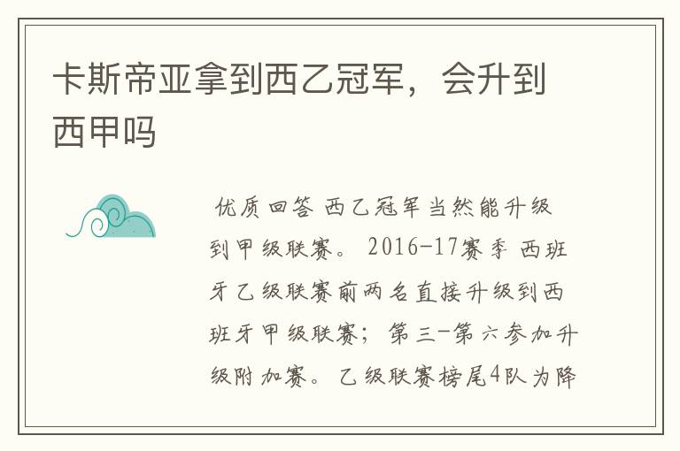 卡斯帝亚拿到西乙冠军,会升到西甲吗