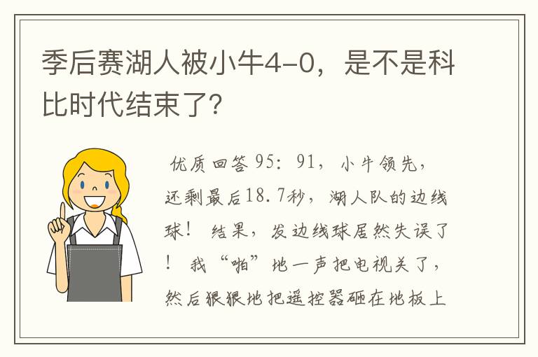 季后赛湖人被小牛4-0,是不是科比时代结束了?