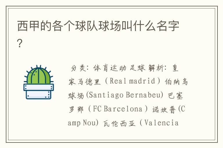 西甲的各个球队球场叫什么名字?