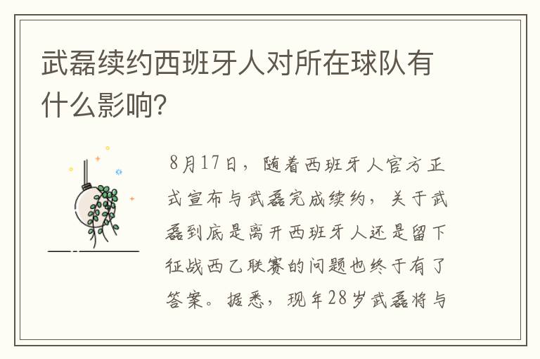 武磊续约西班牙人对所在球队有什么影响?