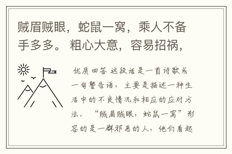 贼眉贼眼,蛇鼠一窝,乘人不备手多多。 粗心大意,容易招祸,宵小当道须慎防。 整段话是什么意思?
