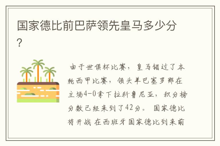 国家德比前巴萨领先皇马多少分?