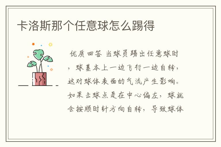 卡洛斯那个任意球怎么踢得