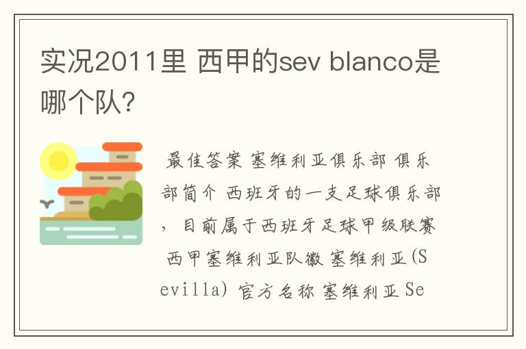 实况2011里 西甲的sev blanco是哪个队?