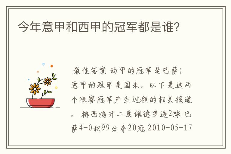 今年意甲和西甲的冠军都是谁?
