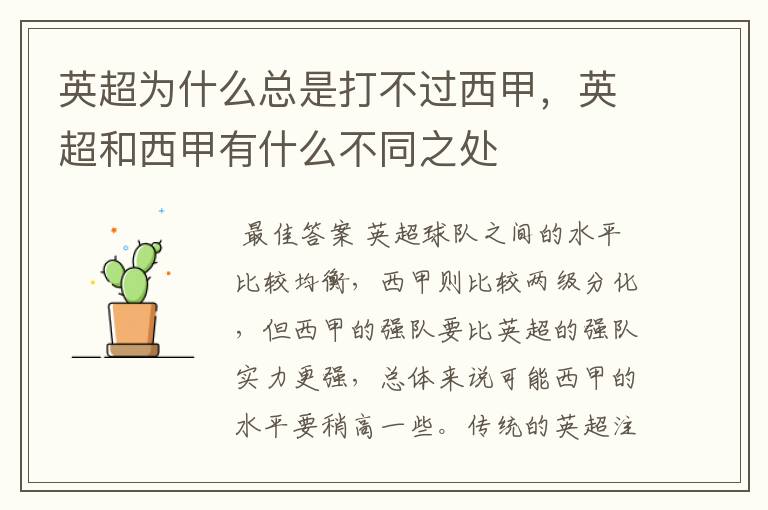 英超为什么总是打不过西甲,英超和西甲有什么不同之处