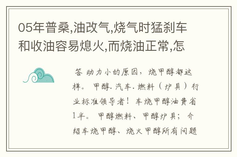 05年普桑,油改气,烧气时猛刹车和收油容易熄火,而烧油正常,怎么解决?