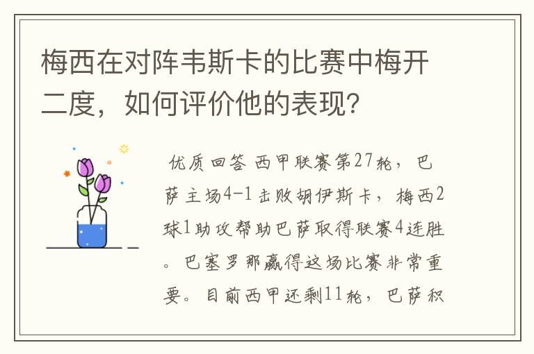 梅西在对阵韦斯卡的比赛中梅开二度,如何评价他的表现?