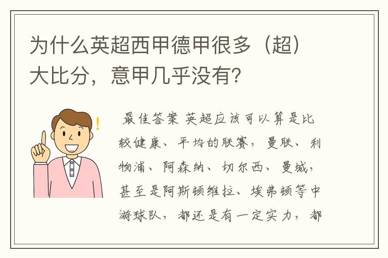 为什么英超西甲德甲很多(超)大比分,意甲几乎没有?