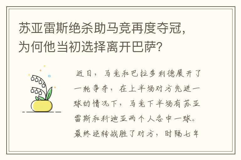 苏亚雷斯绝杀助马竞再度夺冠,为何他当初选择离开巴萨?