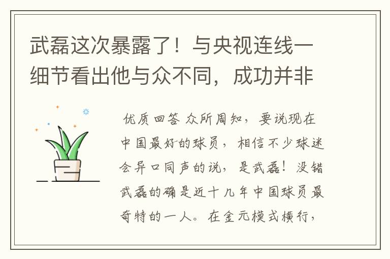 武磊这次暴露了!与央视连线一细节看出他与众不同,成功并非偶然
