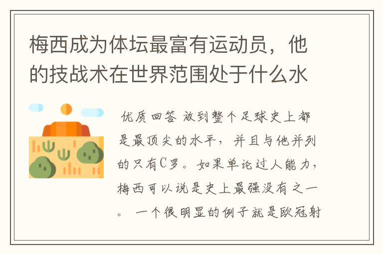 梅西成为体坛最富有运动员,他的技战术在世界范围处于什么水平?