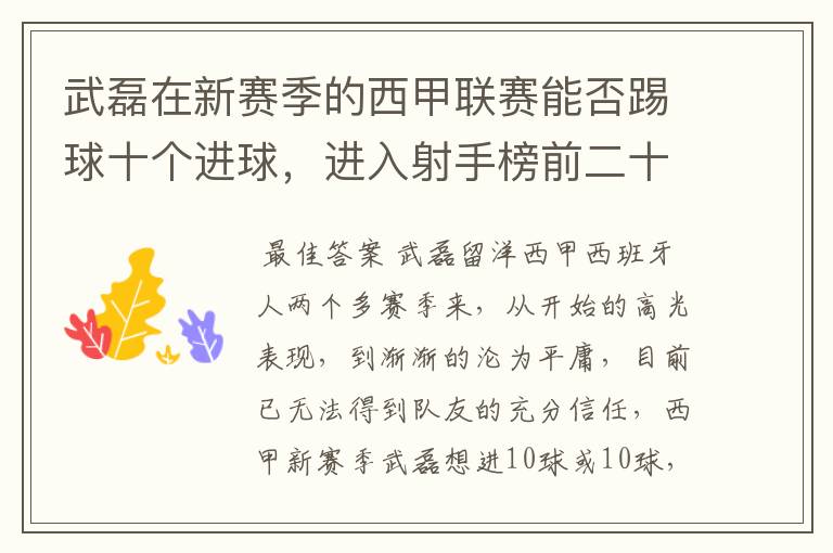 武磊在新赛季的西甲联赛能否踢球十个进球,进入射手榜前二十?