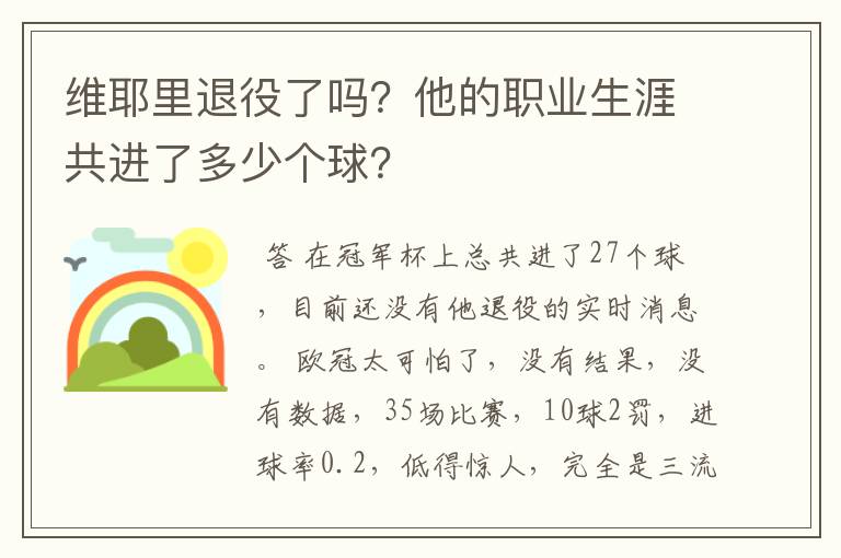维耶里退役了吗?他的职业生涯共进了多少个球?