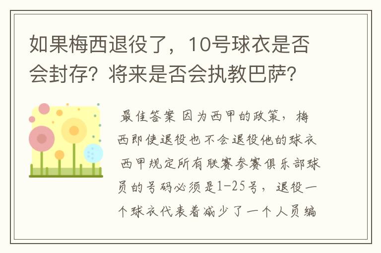 如果梅西退役了,10号球衣是否会封存?将来是否会执教巴萨?