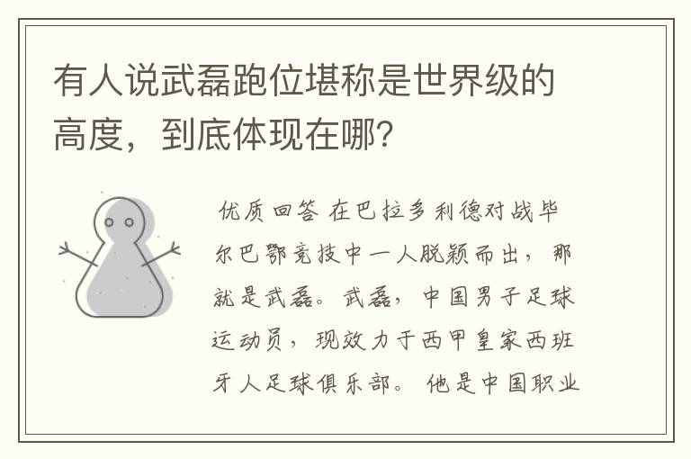 有人说武磊跑位堪称是世界级的高度,到底体现在哪?