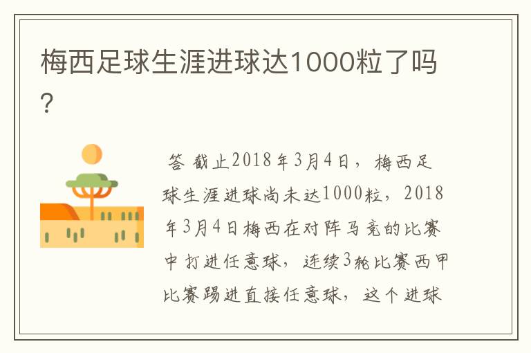 梅西足球生涯进球达1000粒了吗?