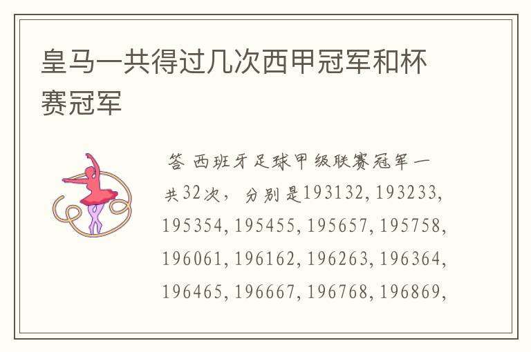 皇马一共得过几次西甲冠军和杯赛冠军