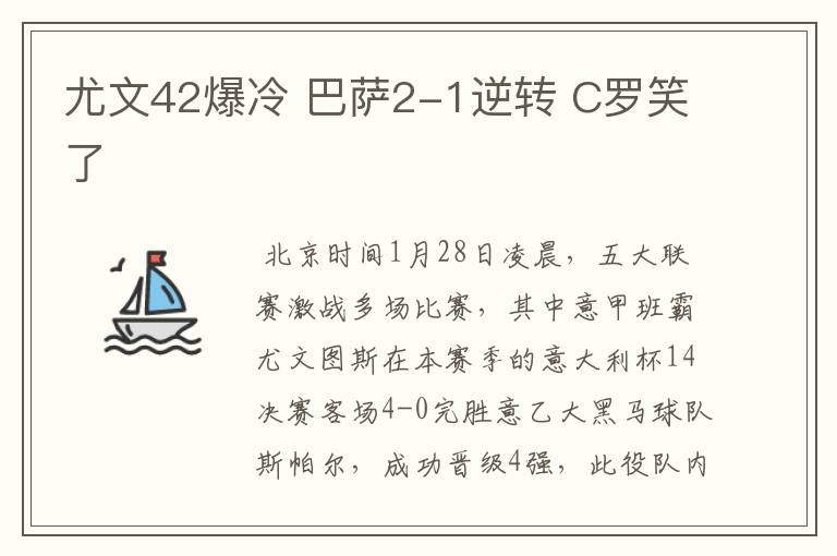 尤文42爆冷 巴萨2-1逆转 C罗笑了
