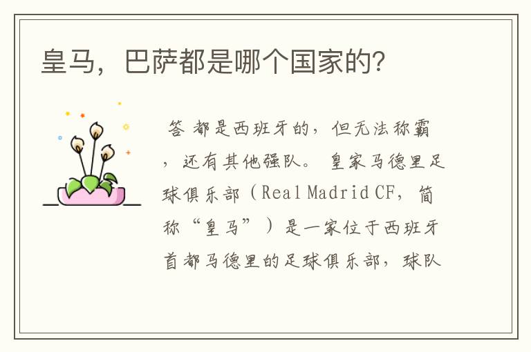 皇马,巴萨都是哪个国家的?