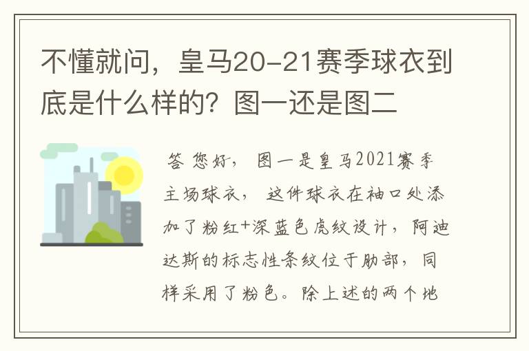 不懂就问,皇马20-21赛季球衣到底是什么样的?图一还是图二