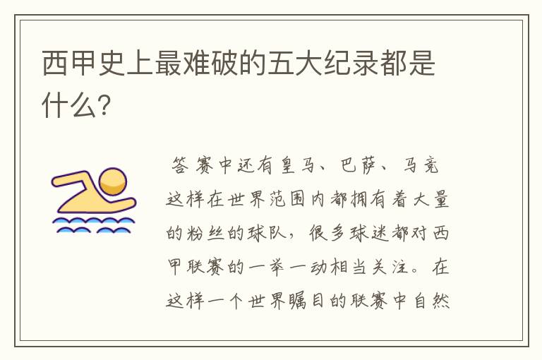 西甲史上最难破的五大纪录都是什么?