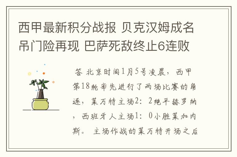 西甲最新积分战报 贝克汉姆成名吊门险再现 巴萨死敌终止6连败
