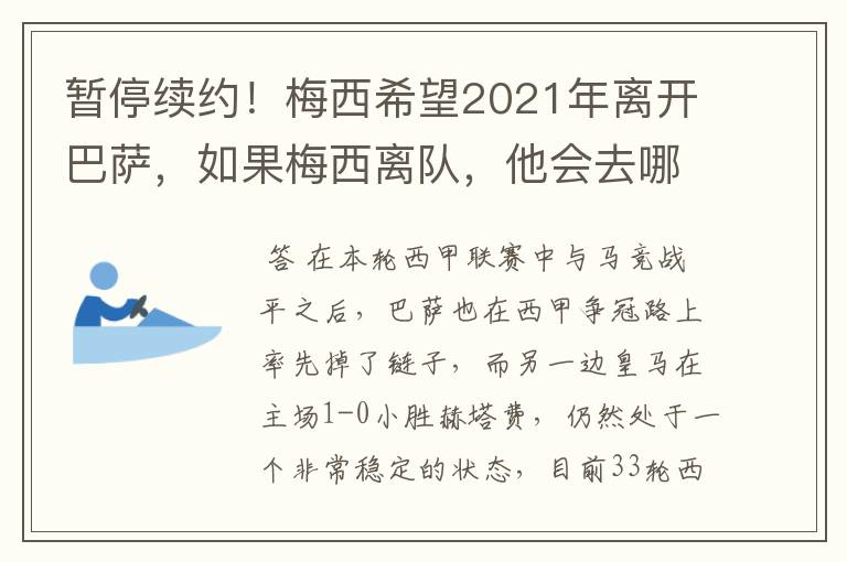 暂停续约!梅西希望2021年离开巴萨,如果梅西离队,他会去哪一支球队?