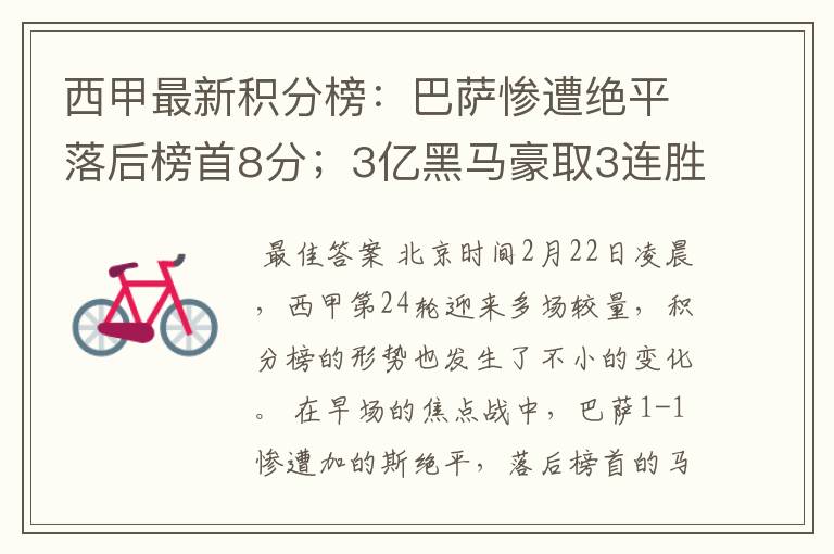 西甲最新积分榜:巴萨惨遭绝平落后榜首8分;3亿黑马豪取3连胜