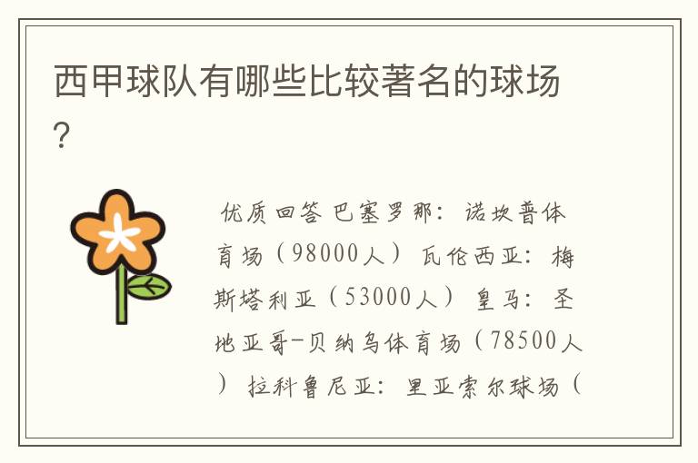 西甲球队有哪些比较著名的球场?