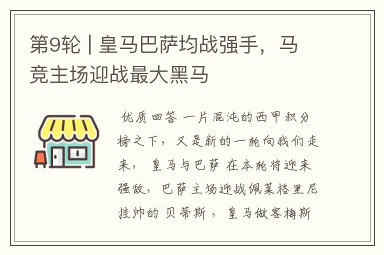 第9轮 | 皇马巴萨均战强手,马竞主场迎战最大黑马