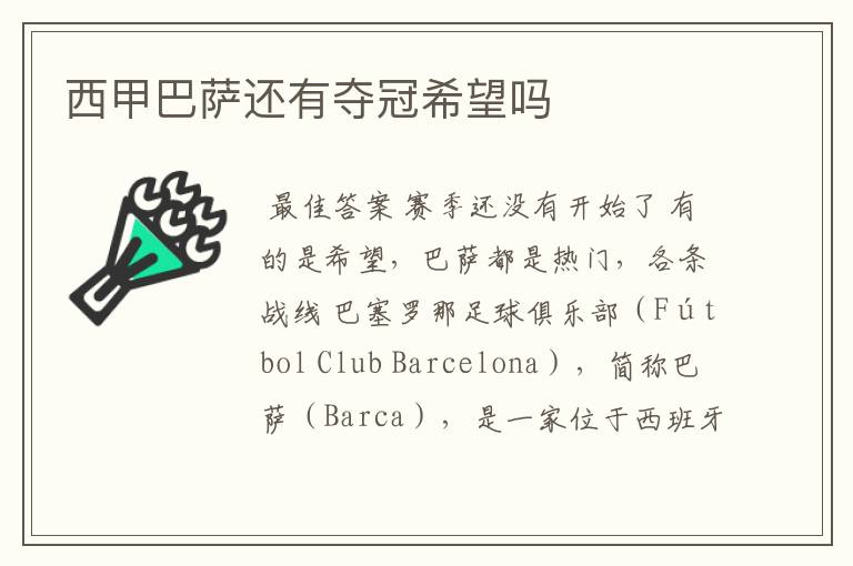 西甲巴萨还有夺冠希望吗