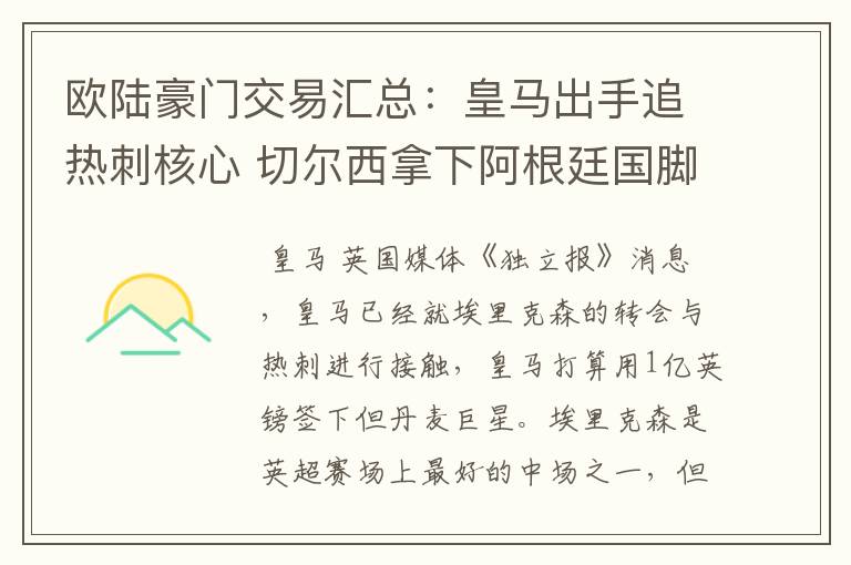 欧陆豪门交易汇总:皇马出手追热刺核心 切尔西拿下阿根廷国脚