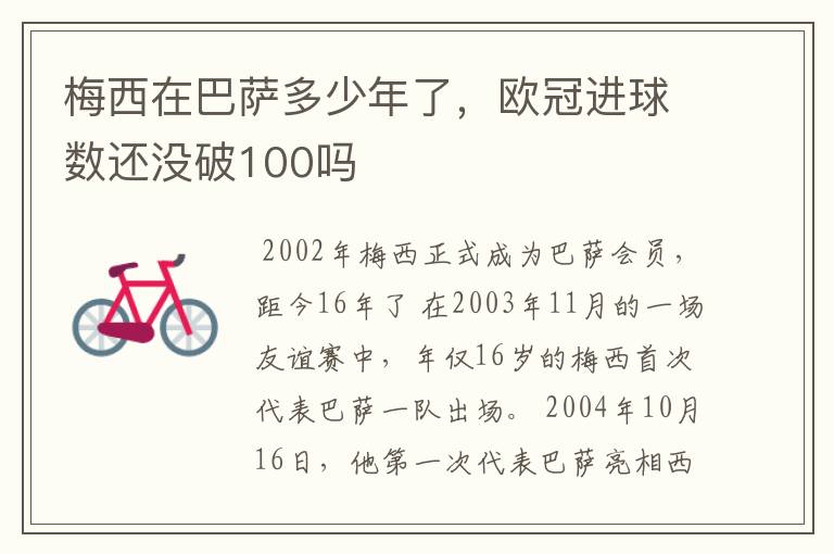 梅西在巴萨多少年了,欧冠进球数还没破100吗