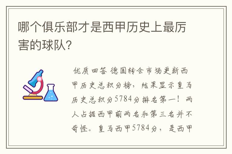 哪个俱乐部才是西甲历史上最厉害的球队?