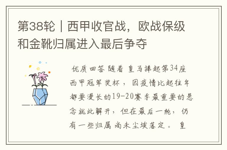 第38轮|西甲收官战,欧战保级和金靴归属进入最后争夺