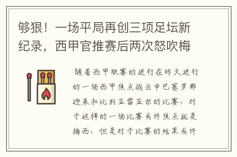 够狠!一场平局再创三项足坛新纪录,西甲官推赛后两次怒吹梅西