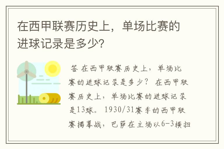 在西甲联赛历史上,单场比赛的进球记录是多少?