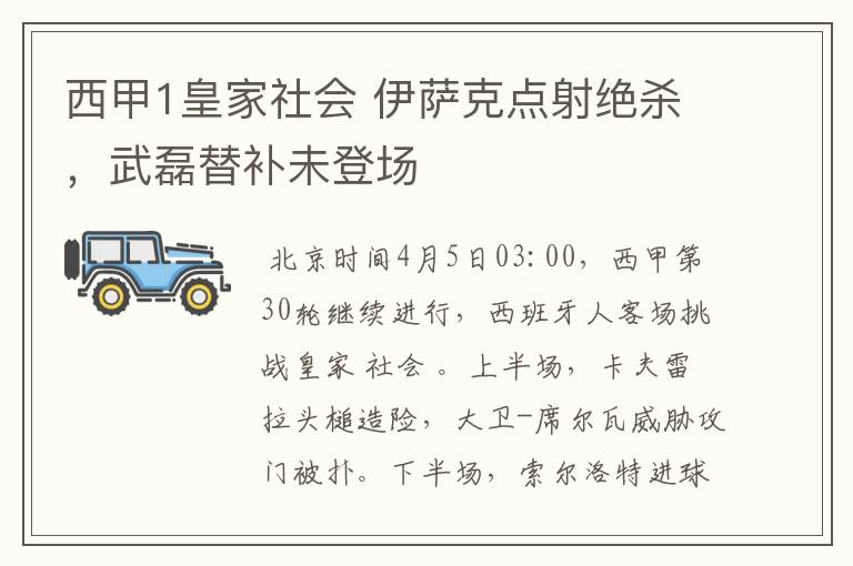 西甲1皇家社会 伊萨克点射绝杀,武磊替补未登场