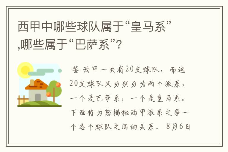 西甲中哪些球队属于“皇马系”,哪些属于“巴萨系”?