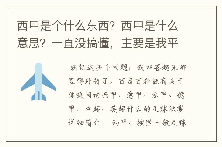 西甲是个什么东西?西甲是什么意思?一直没搞懂,主要是我平时基本不看西甲呀,足球什么的。ASD