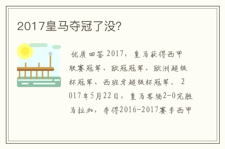 2017皇马夺冠了没?