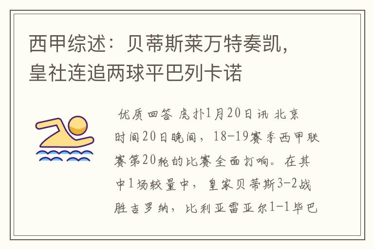 西甲综述:贝蒂斯莱万特奏凯,皇社连追两球平巴列卡诺