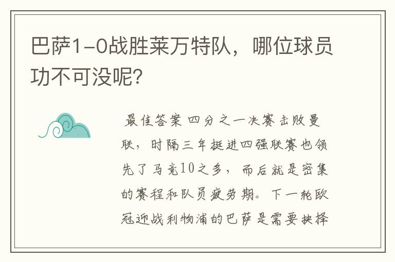 巴萨1-0战胜莱万特队,哪位球员功不可没呢?
