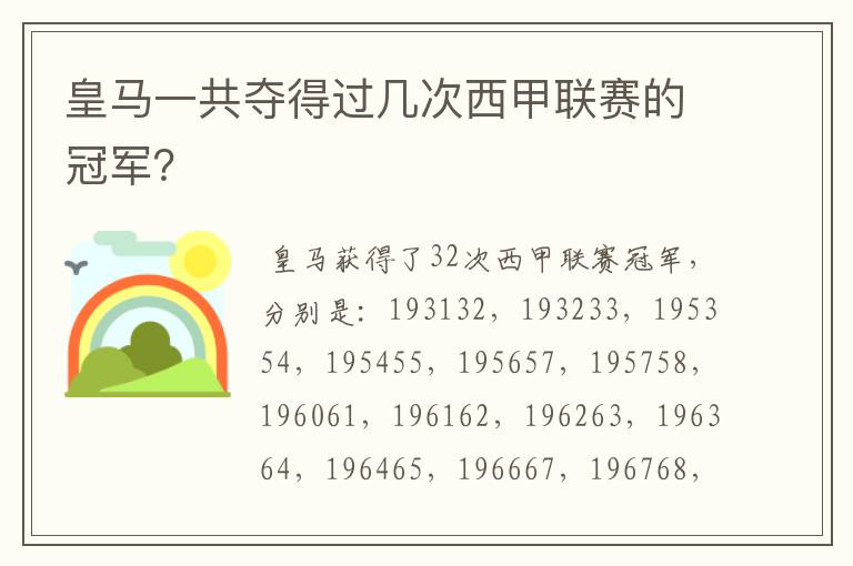 皇马一共夺得过几次西甲联赛的冠军?
